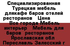 Специализированная Турецкая мебель длякафе,баров,отелей,ресторанов › Цена ­ 5 000 - Все города Мебель, интерьер » Мебель для баров, ресторанов   . Ярославская обл.,Переславль-Залесский г.